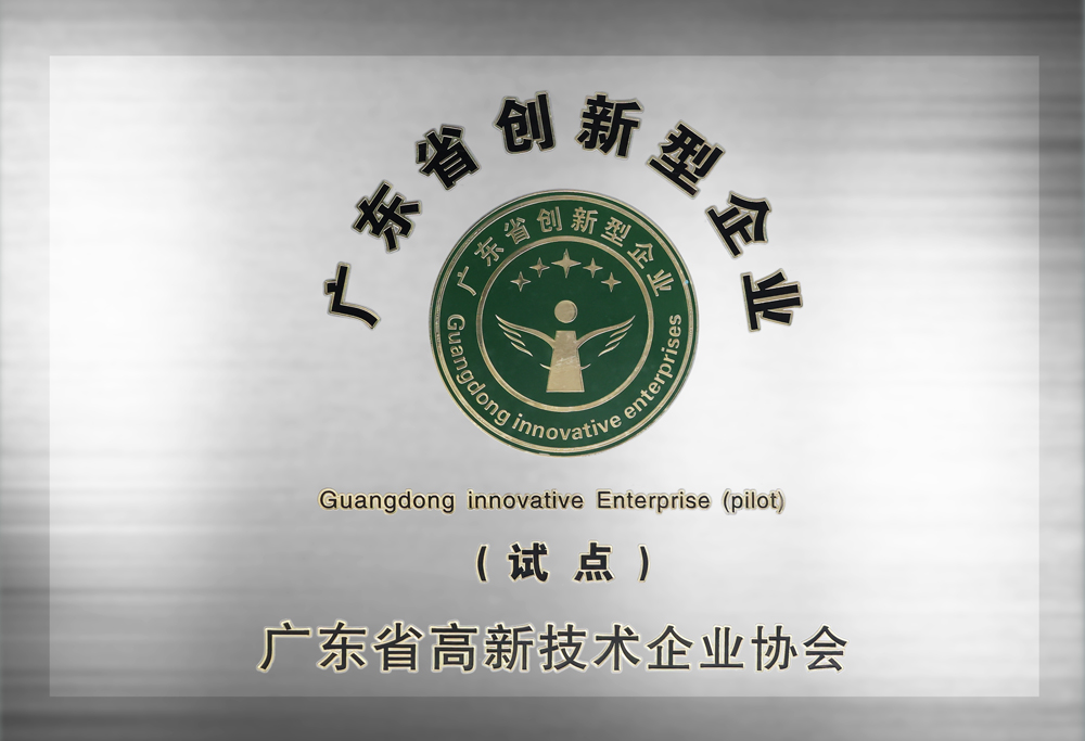 广东省创新型企业.jpg