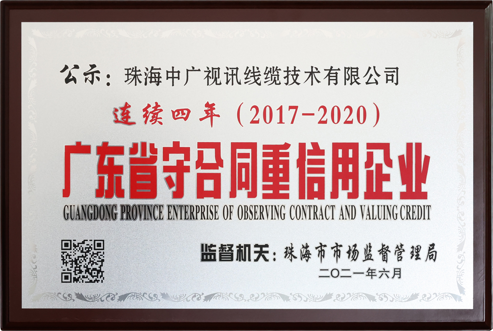 广东省守合同重信用企业.jpg